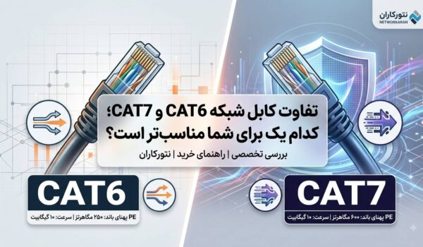 مقایسه تفاوت کابل شبکه CAT6 و CAT7